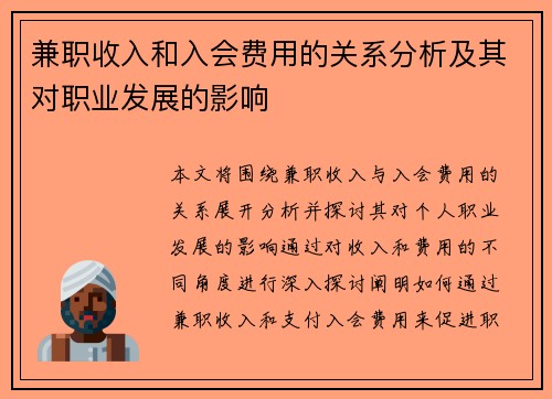 兼职收入和入会费用的关系分析及其对职业发展的影响