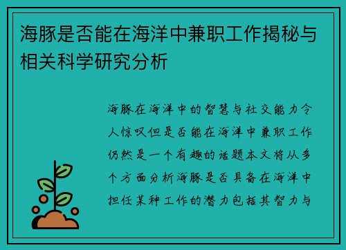 海豚是否能在海洋中兼职工作揭秘与相关科学研究分析