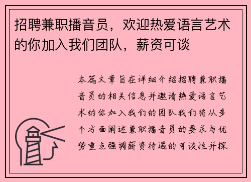 招聘兼职播音员，欢迎热爱语言艺术的你加入我们团队，薪资可谈