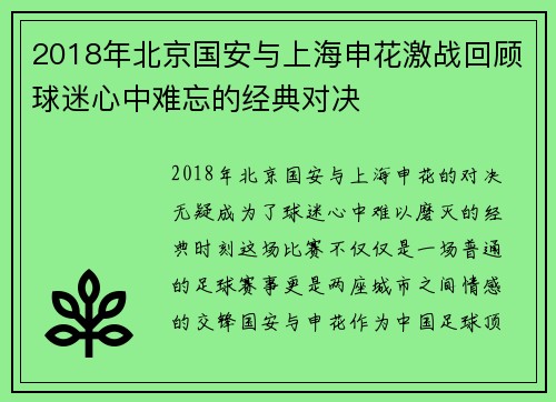 2018年北京国安与上海申花激战回顾球迷心中难忘的经典对决