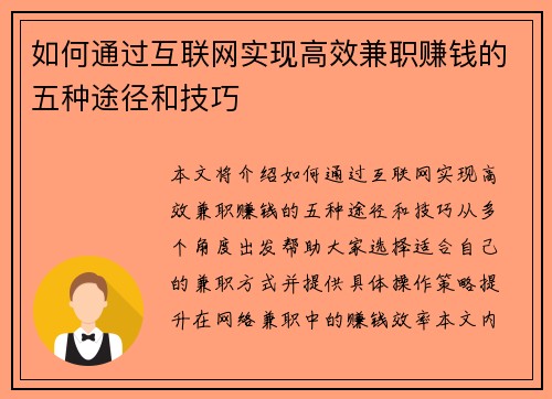 如何通过互联网实现高效兼职赚钱的五种途径和技巧