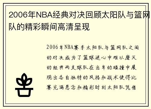 2006年NBA经典对决回顾太阳队与篮网队的精彩瞬间高清呈现