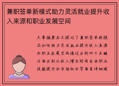 兼职签单新模式助力灵活就业提升收入来源和职业发展空间