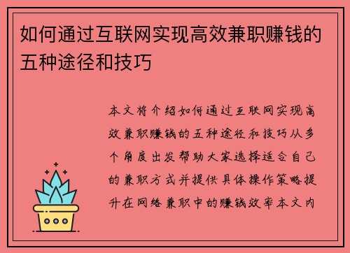如何通过互联网实现高效兼职赚钱的五种途径和技巧