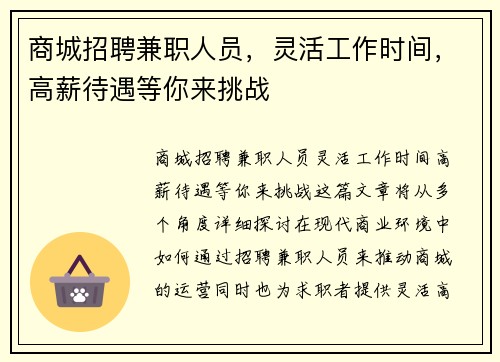 商城招聘兼职人员，灵活工作时间，高薪待遇等你来挑战
