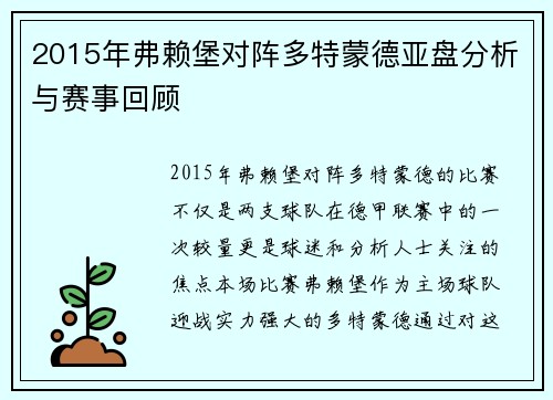 2015年弗赖堡对阵多特蒙德亚盘分析与赛事回顾