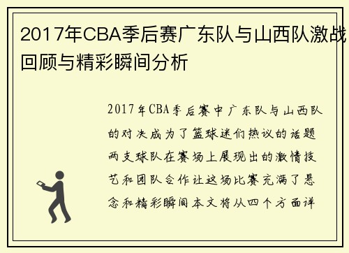 2017年CBA季后赛广东队与山西队激战回顾与精彩瞬间分析