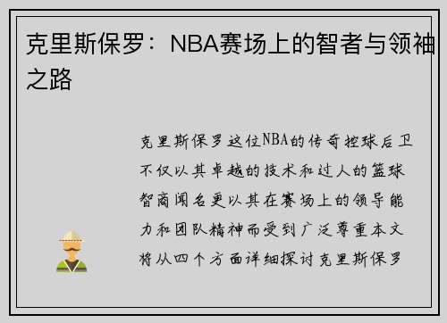 克里斯保罗：NBA赛场上的智者与领袖之路