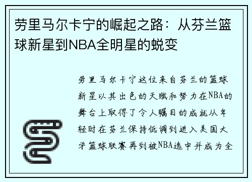 劳里马尔卡宁的崛起之路：从芬兰篮球新星到NBA全明星的蜕变