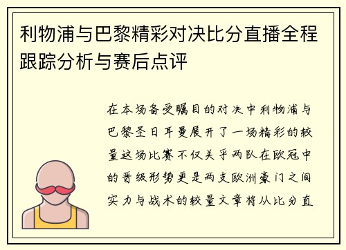 利物浦与巴黎精彩对决比分直播全程跟踪分析与赛后点评