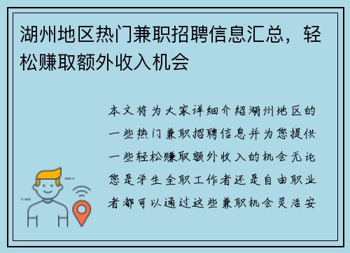 湖州地区热门兼职招聘信息汇总，轻松赚取额外收入机会