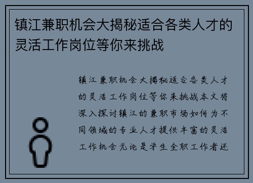 镇江兼职机会大揭秘适合各类人才的灵活工作岗位等你来挑战