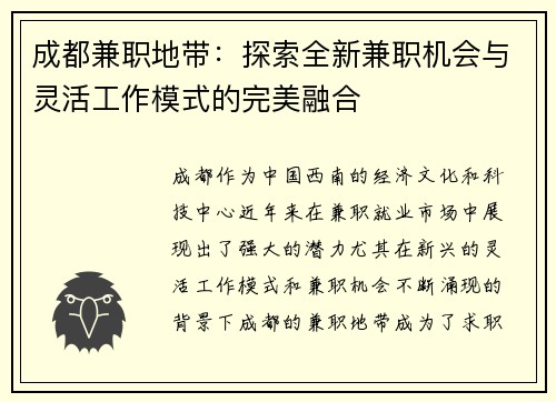 成都兼职地带：探索全新兼职机会与灵活工作模式的完美融合