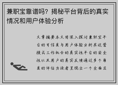 兼职宝靠谱吗？揭秘平台背后的真实情况和用户体验分析