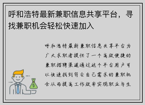 呼和浩特最新兼职信息共享平台，寻找兼职机会轻松快速加入