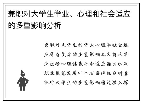 兼职对大学生学业、心理和社会适应的多重影响分析