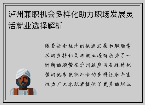 泸州兼职机会多样化助力职场发展灵活就业选择解析