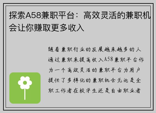 探索A58兼职平台：高效灵活的兼职机会让你赚取更多收入