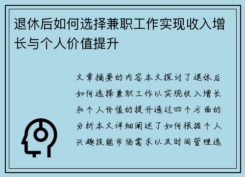 退休后如何选择兼职工作实现收入增长与个人价值提升