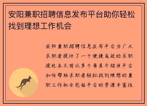 安阳兼职招聘信息发布平台助你轻松找到理想工作机会