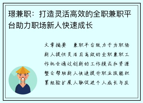 璟兼职：打造灵活高效的全职兼职平台助力职场新人快速成长