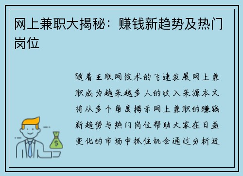 网上兼职大揭秘：赚钱新趋势及热门岗位