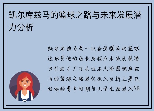凯尔库兹马的篮球之路与未来发展潜力分析