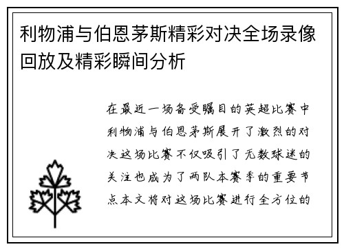 利物浦与伯恩茅斯精彩对决全场录像回放及精彩瞬间分析