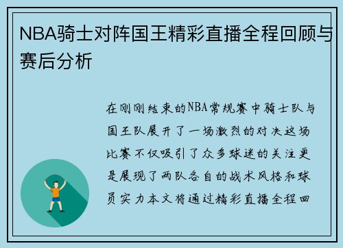 NBA骑士对阵国王精彩直播全程回顾与赛后分析