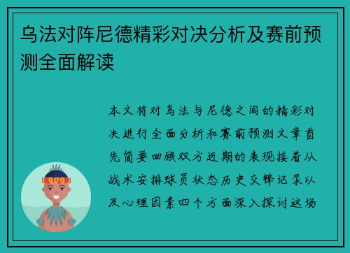 乌法对阵尼德精彩对决分析及赛前预测全面解读