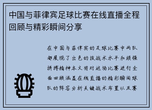 中国与菲律宾足球比赛在线直播全程回顾与精彩瞬间分享
