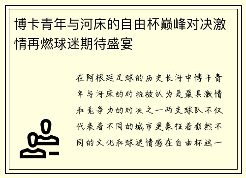 博卡青年与河床的自由杯巅峰对决激情再燃球迷期待盛宴