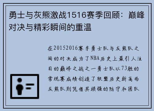 勇士与灰熊激战1516赛季回顾：巅峰对决与精彩瞬间的重温