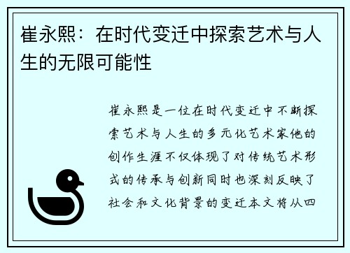 崔永熙：在时代变迁中探索艺术与人生的无限可能性