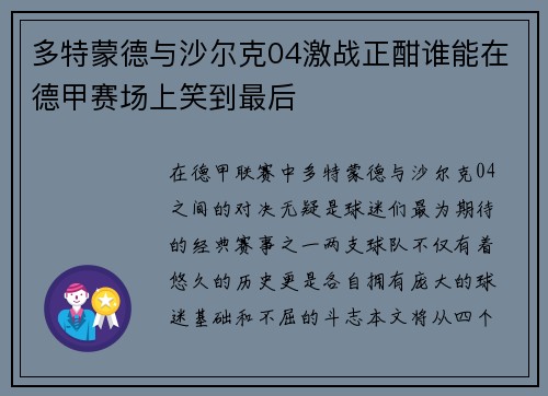 多特蒙德与沙尔克04激战正酣谁能在德甲赛场上笑到最后