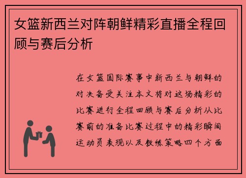 女篮新西兰对阵朝鲜精彩直播全程回顾与赛后分析