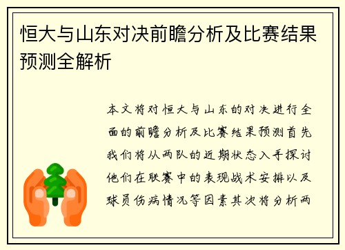 恒大与山东对决前瞻分析及比赛结果预测全解析
