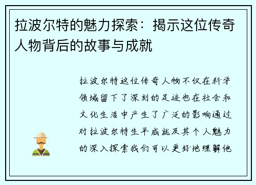 拉波尔特的魅力探索：揭示这位传奇人物背后的故事与成就
