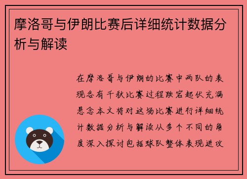 摩洛哥与伊朗比赛后详细统计数据分析与解读