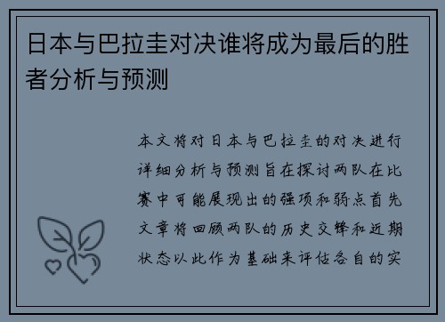 日本与巴拉圭对决谁将成为最后的胜者分析与预测